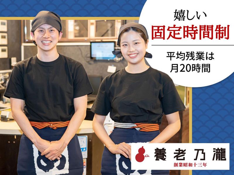 養老乃瀧 白井駅前店のアルバイト・バイト求人情報-01