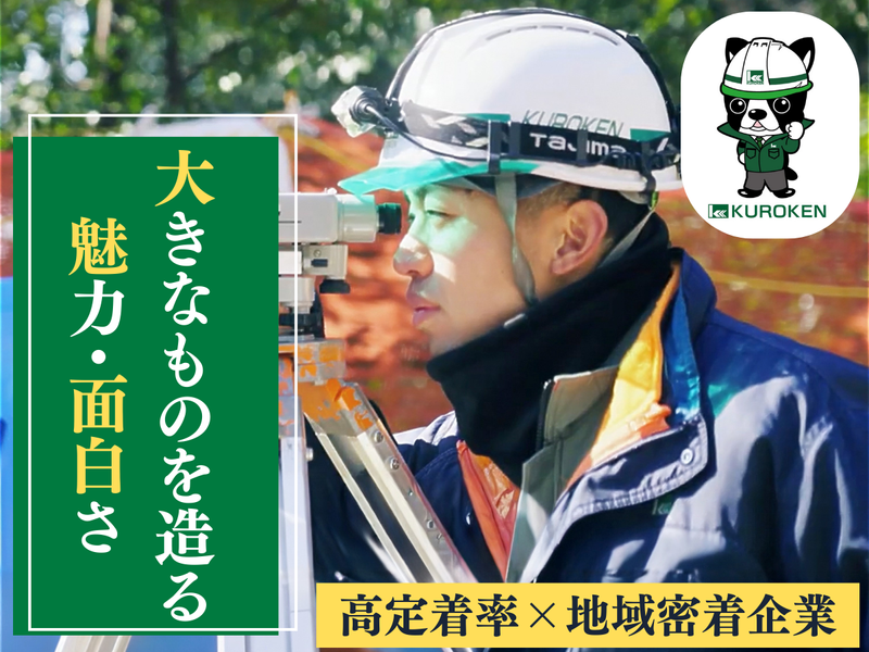 黒柳建設株式会社