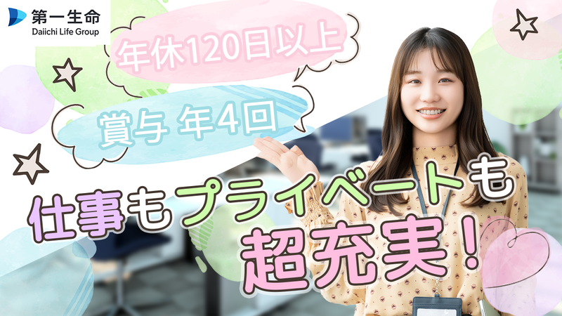 第一生命保険株式会社-0047の求人・転職情報