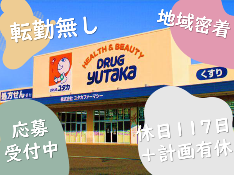 株式会社ユタカファーマシー