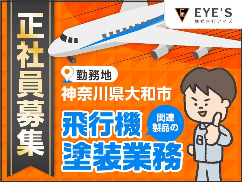 株式会社アイズの求人・転職情報