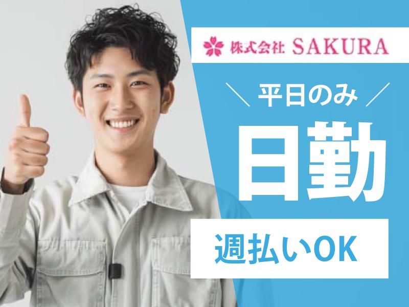 (株)SAKURA　寝屋川市木田(派遣先)の派遣求人情報