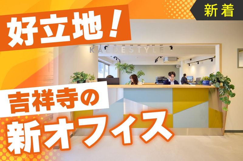 カエデスタイル株式会社　吉祥寺オフィスのアルバイト・バイト求人情報-03