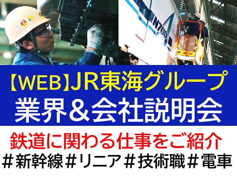 ＪＲ東海テクノクリエイト株式会社