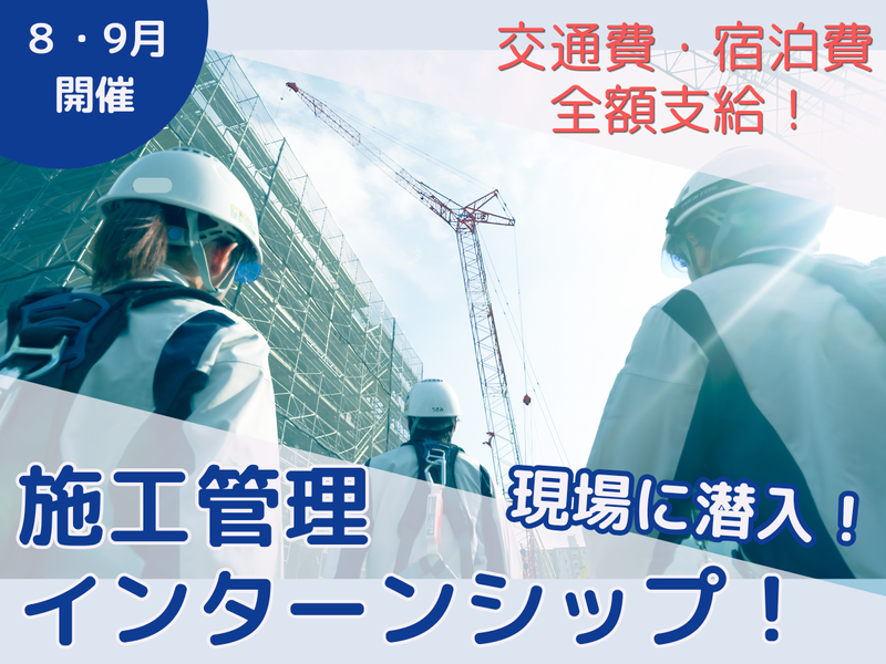 【札幌/土木】交通費・宿泊費支給!施工管理インターンシップ