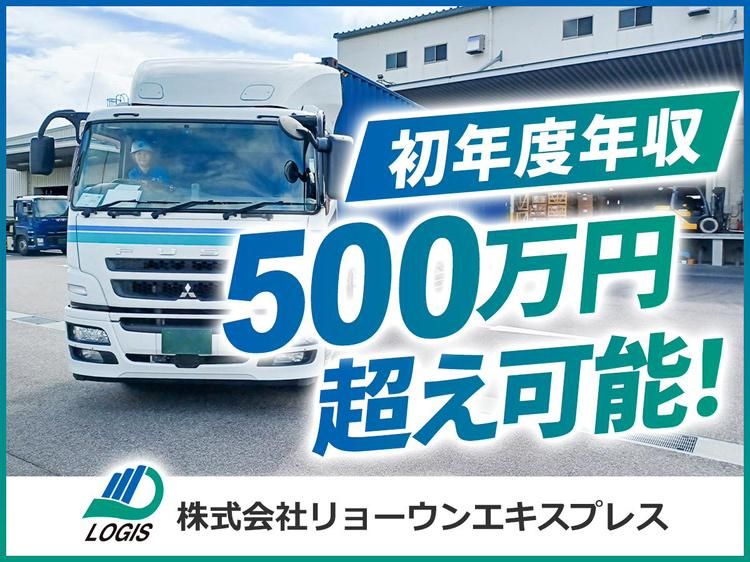 株式会社リョーウンエキスプレスの求人・転職情報