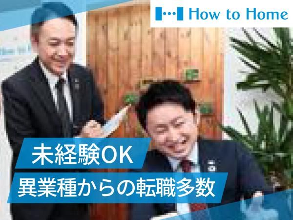 株式会社ハウツーホームの求人・転職情報