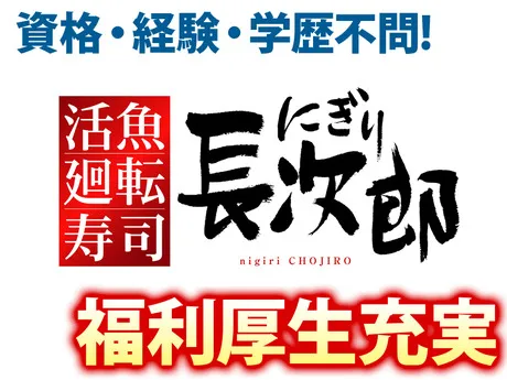 活魚廻転寿司「にぎり長次郎」　日進竹の山店のアルバイト・バイト求人情報