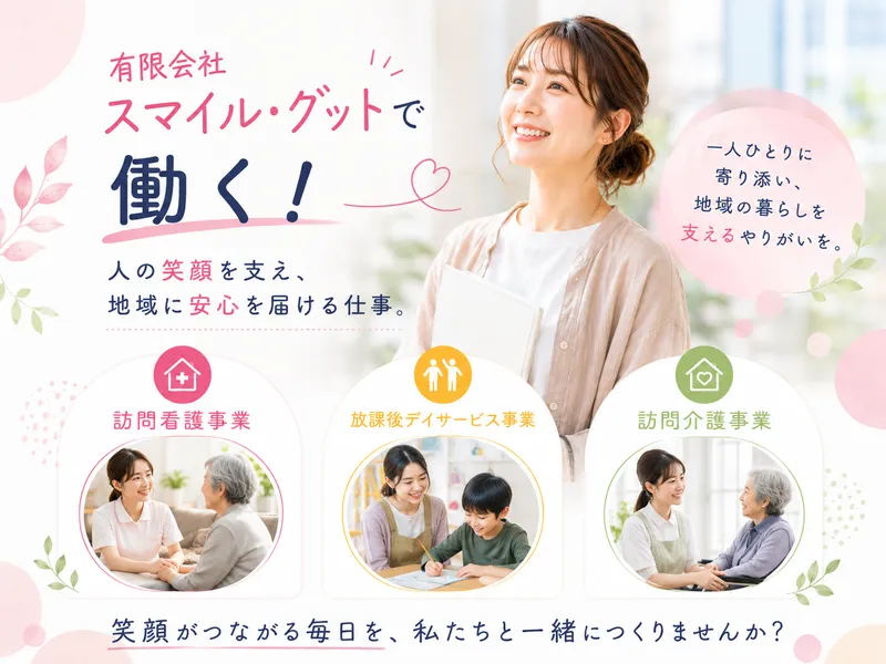 有限会社スマイル・グットの求人・転職情報