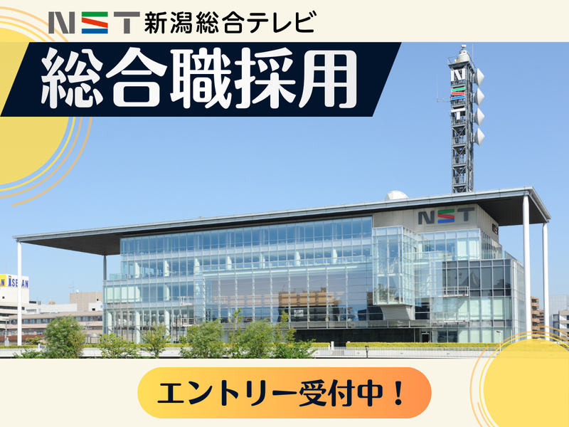 株式会社NST新潟総合テレビ