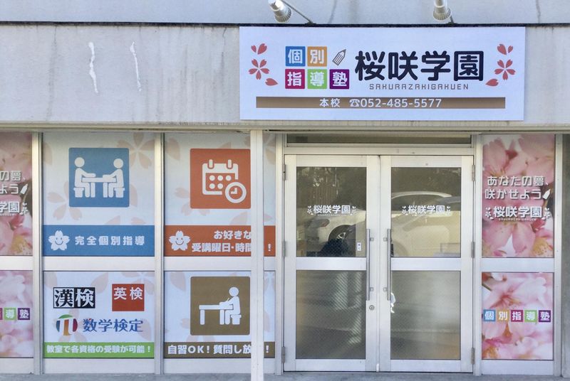 個別指導塾　桜咲学園　有松校のアルバイト・バイト求人情報-04