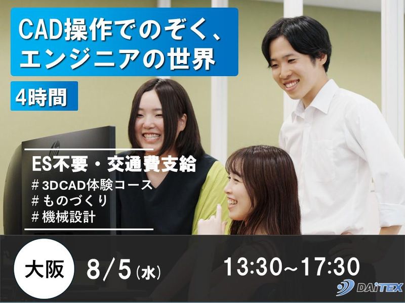 【大阪】CAD操作でのぞく、エンジニアの世界