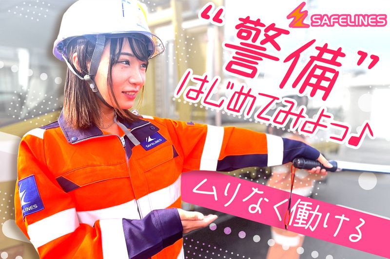 セイフラインズ株式会社　本社のアルバイト・バイト求人情報-01