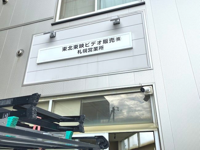 東北東映ビデオ販売株式会社の求人・転職情報