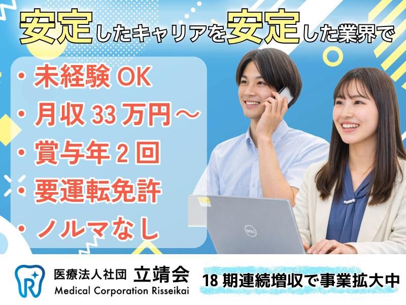 医療法人社団立靖会の求人・転職情報