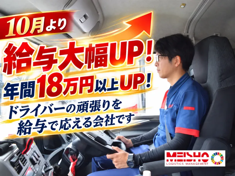 名正運輸株式会社の求人・転職情報