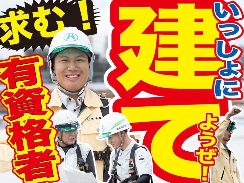 春名建設株式会社の求人・転職情報