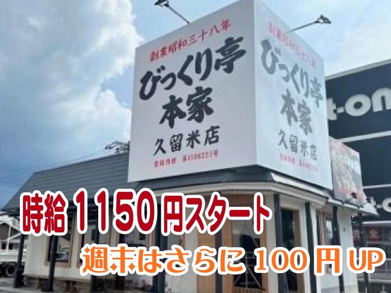 びっくり亭　久留米店のアルバイト・バイト求人情報-02