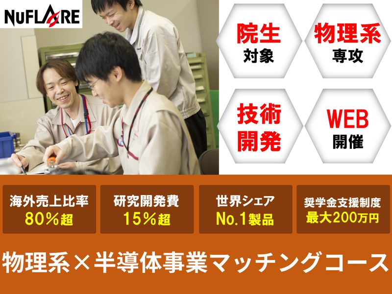 株式会社ニューフレアテクノロジー