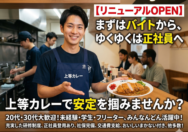 上等カレー なんばウォーク店のアルバイト・バイト求人情報-02