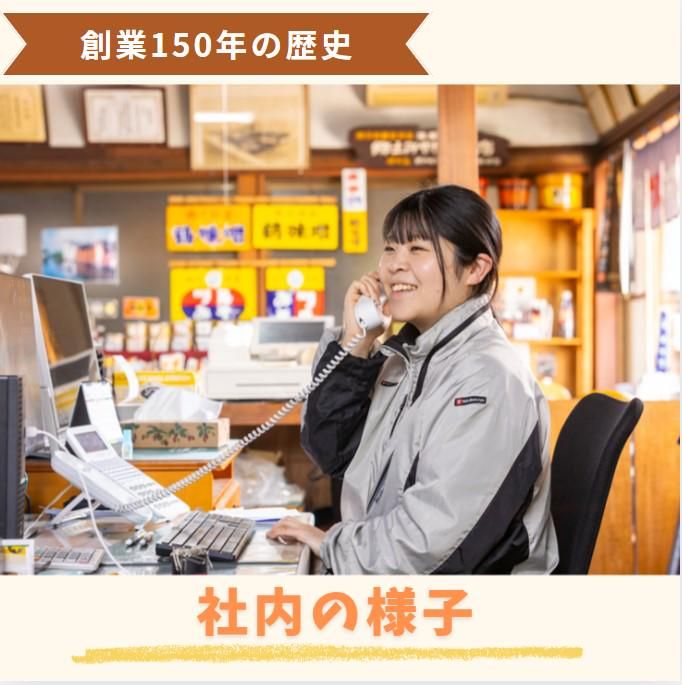 鶴味噌醸造株式会社のアルバイト・バイト求人情報-02