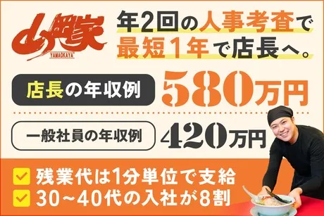 ラーメン山岡家　小山駅南町店のアルバイト・バイト求人情報