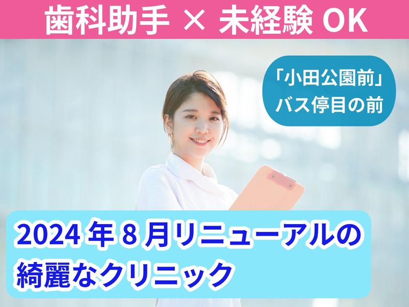 医療法人社団遠藤歯科医院の求人・転職情報