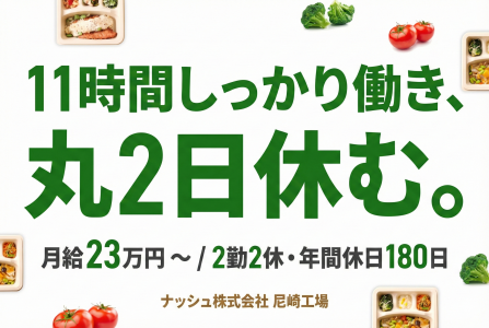 ナッシュ株式会社の求人・転職情報