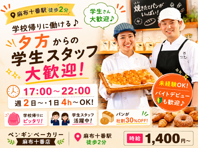 ペンギンベーカリー　麻布十番店のアルバイト・バイト求人情報-03