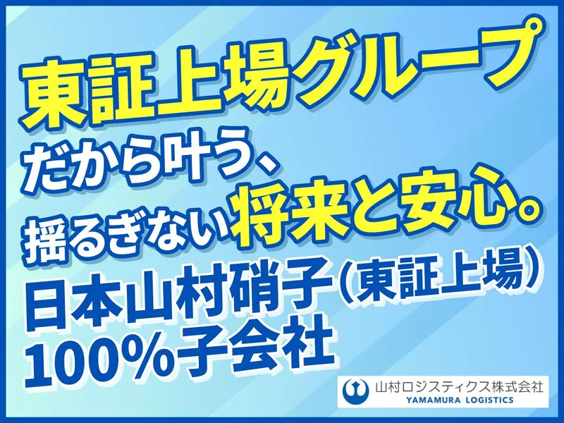 山村ロジスティクス株式会社の求人・転職情報