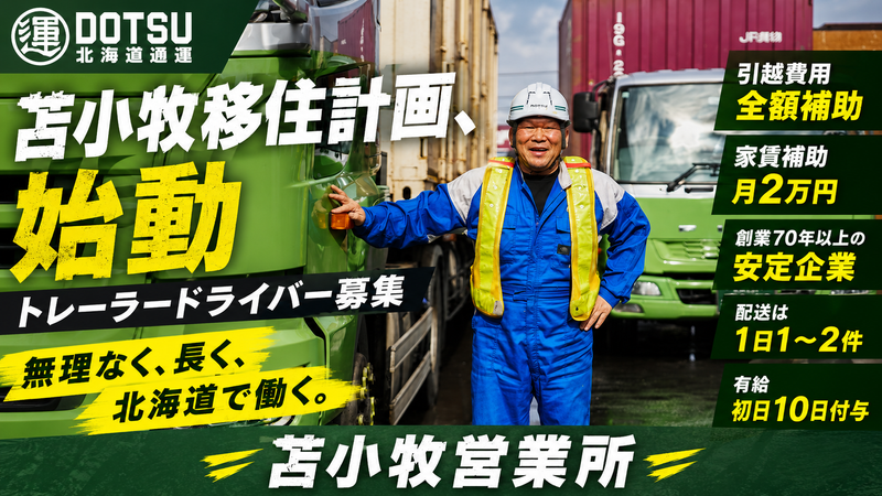 北海道通運株式会社の求人・転職情報