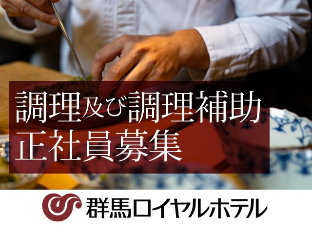 群馬ロイヤルホテルの求人・転職情報