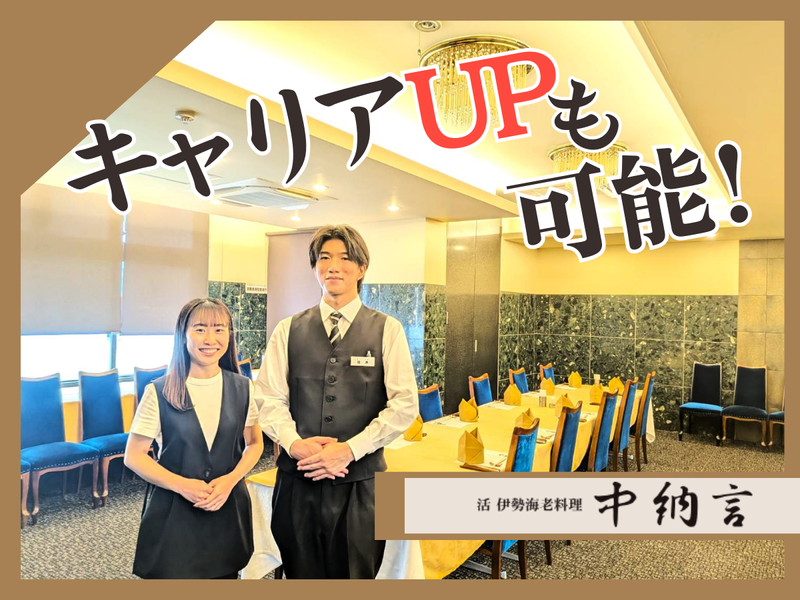 活 伊勢海老料理　中納言　大阪駅前第3ビル店【株式会社CSTホールディングス】のアルバイト・バイト求人情報-03