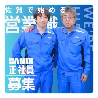 株式会社サニックスの求人・転職情報