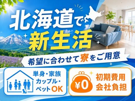 株式会社平山 北海道営業所の求人・転職情報