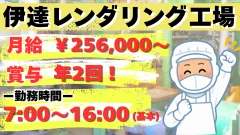 プライフーズ株式会社 北海道伊達レンダリング工場のアルバイト・バイト求人情報