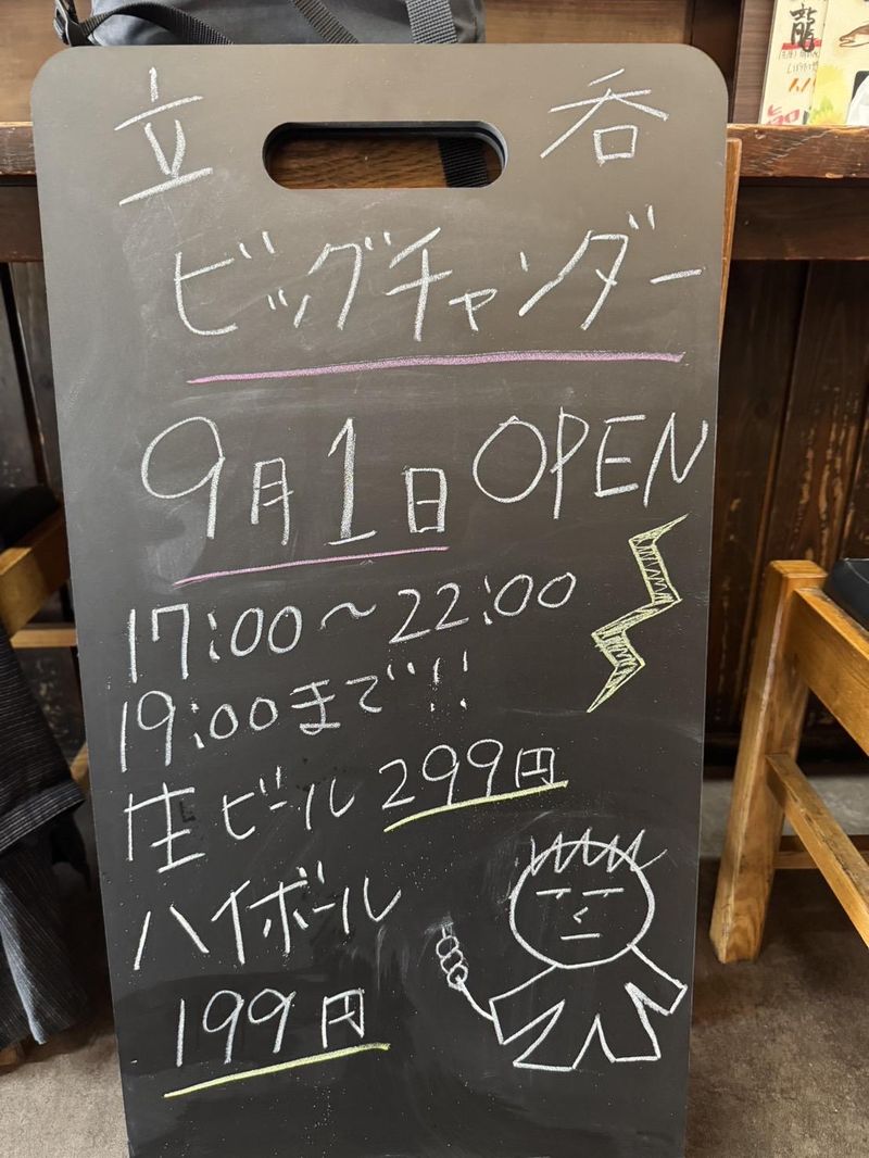 立呑ビッグチャンダーのアルバイト・バイト求人情報-03