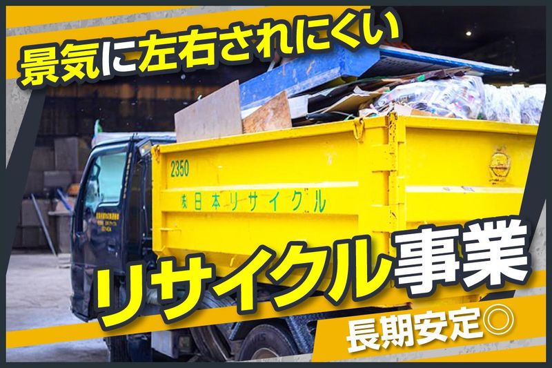 株式会社日本リサイクルの求人・転職情報