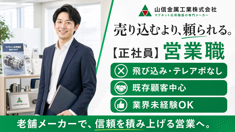 山信金属工業株式会社の求人・転職情報