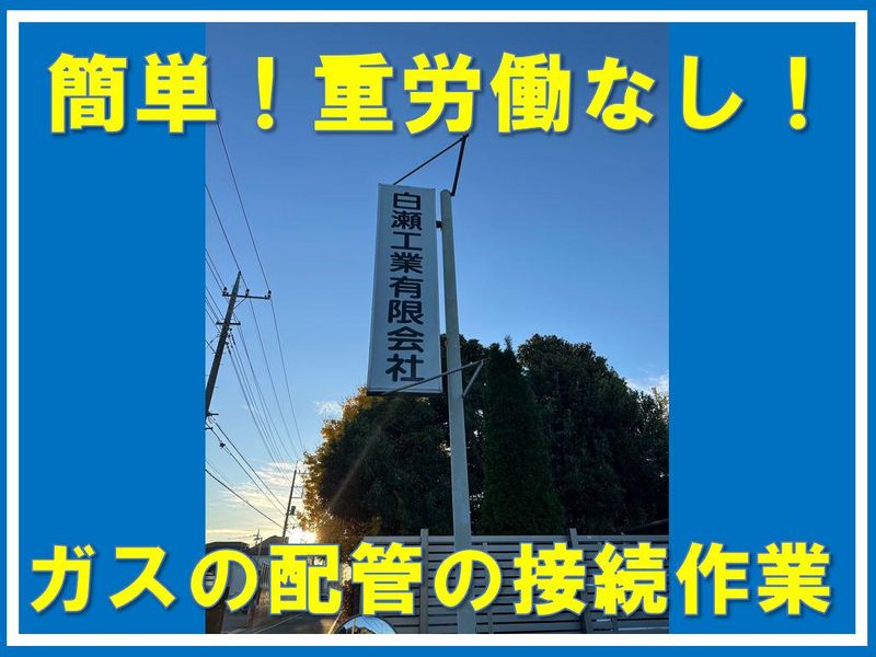白瀬工業有限会社-0002の求人・転職情報