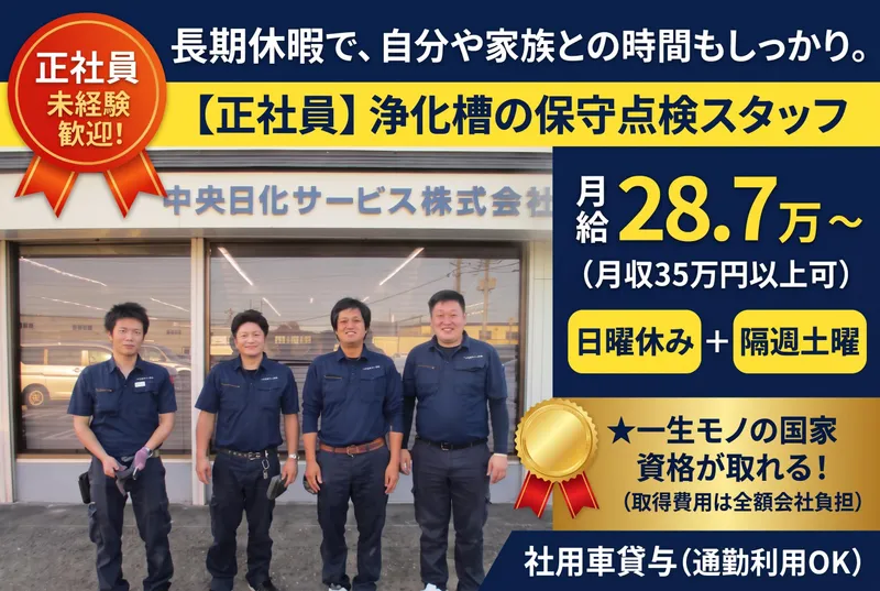 中央日化サービス株式会社　湘南営業所のアルバイト・バイト求人情報