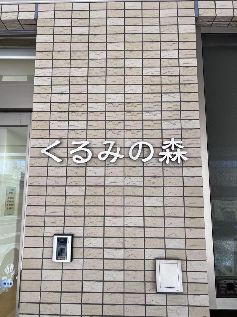 社会福祉法人ル・プリ　くるみの森のアルバイト・バイト求人情報-05