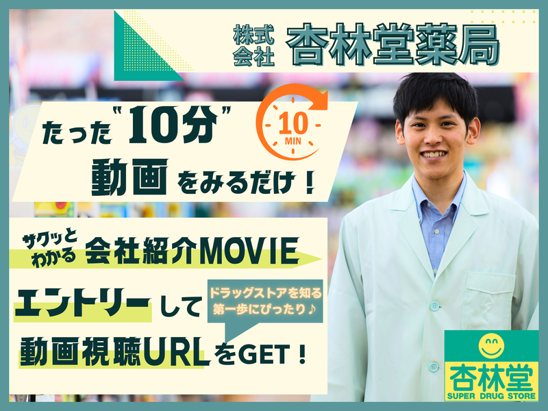 株式会社杏林堂薬局