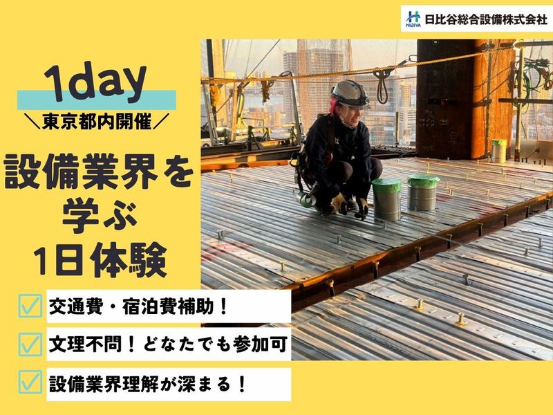 【28卒/東京/交通費】設備業界の施工管理の仕事1日体験