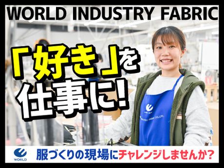 株式会社ワールドインダストリーファブリックの求人・転職情報