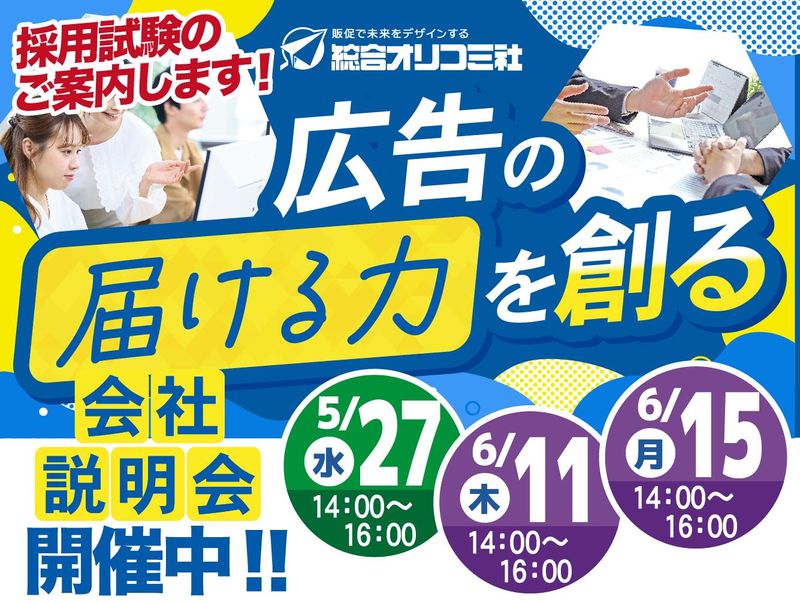 株式会社総合オリコミ社