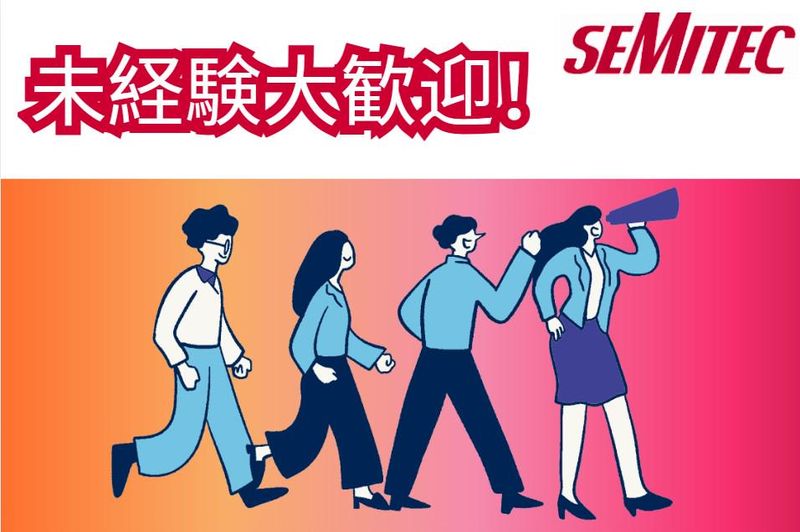 SEMITEC株式会社(勤務地:千葉市花見川区)