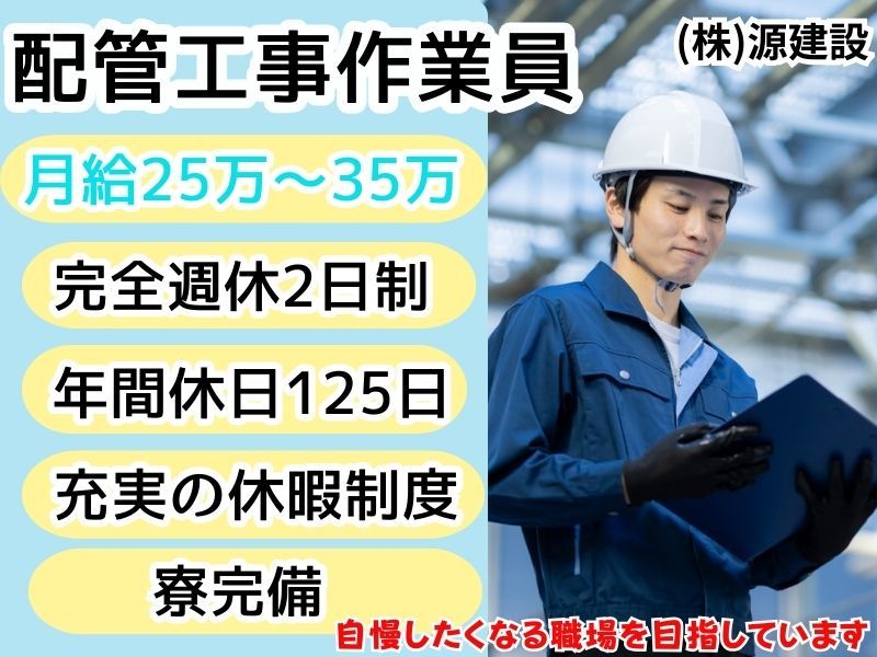 株式会社源建設-0006の求人・転職情報