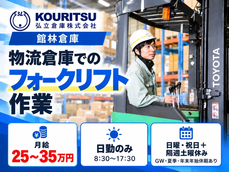 弘立倉庫株式会社 館林倉庫のアルバイト・バイト求人情報
