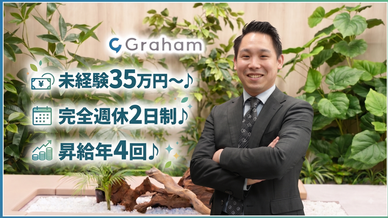 グラハム株式会社の求人・転職情報